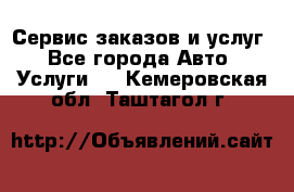 Сервис заказов и услуг - Все города Авто » Услуги   . Кемеровская обл.,Таштагол г.